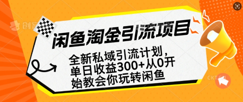 闲鱼淘金私域引流计划，从0开始玩转闲鱼，副业也可以挣到全职的工资-心思维创富网_网上创业教程_网络创业项目