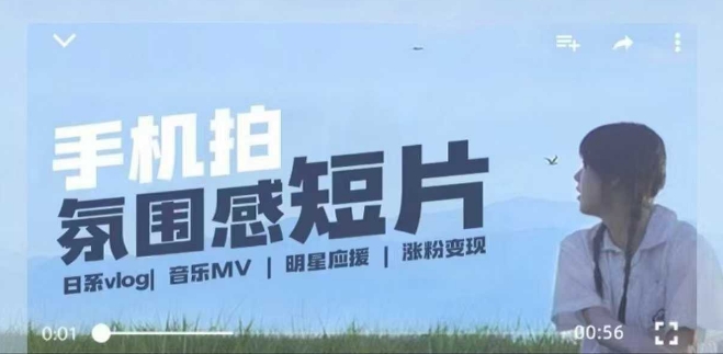 用手机拍微剧情短片，使用镜头记录美好生活，设备+创作+拍摄+后期，制作全流程一网打尽-心思维创富网_网上创业教程_网络创业项目