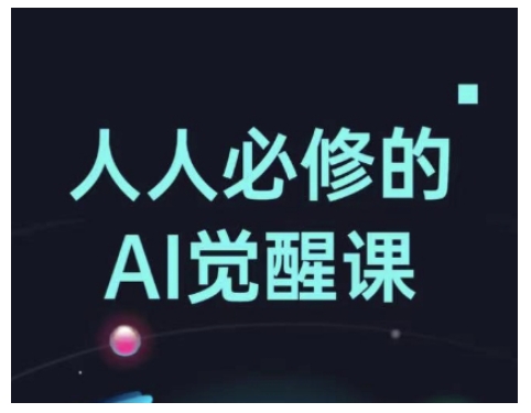 人人必修的Al觉醒课，AI工具全解，从办公神器到创意设计-心思维创富网_网上创业教程_网络创业项目