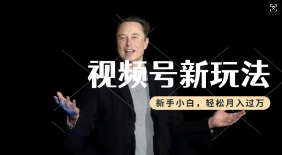 制作热点事件视频，撸视频号分成计划收益，操作简单，新手小白轻松月入过W-心思维创富网_网上创业教程_网络创业项目