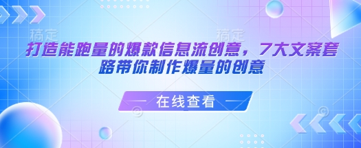 打造能跑量的爆款信息流创意，7大文案套路带你制作爆量的创意-心思维创富网_网上创业教程_网络创业项目