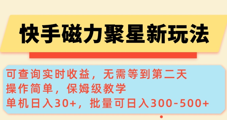 快手磁力新玩法，可查询实时收益，单机30+，批量可日入3到5张【揭秘】-心思维创富网_网上创业教程_网络创业项目