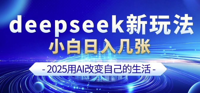 deepseek+剪映新玩法，小白一天也可轻松入几张-心思维创富网_网上创业教程_网络创业项目