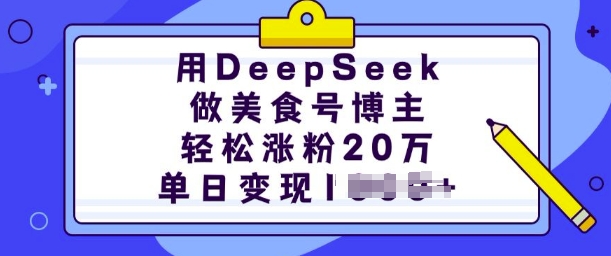 用DeepSeek做美食号博主，轻松涨粉20万，单日变现多张-心思维创富网_网上创业教程_网络创业项目