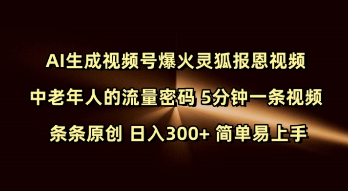 Ai生成视频号爆火灵狐报恩视频 中老年人的流量密码 5分钟一条视频 条条原创 日入300+ 简单易上手-心思维创富网_网上创业教程_网络创业项目
