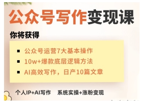 AI公众号写作变现课，手把手实操演示，从0到1做一个小而美的会赚钱的IP号-心思维创富网_网上创业教程_网络创业项目