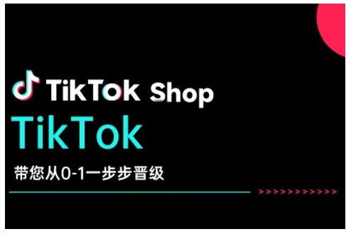 TikTok Shop带您从0-1一步步晋级，开启电商新征程，在TikTok商业领域实现突破与成长-心思维创富网_网上创业教程_网络创业项目