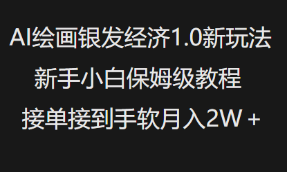 AI绘画银发经济1.0最新玩法，新手小白保姆级教程接单接到手软月入1W-心思维创富网_网上创业教程_网络创业项目