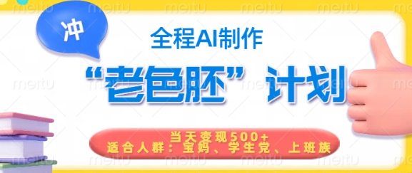 短视频老色胚计划，5分钟一个原创，当天变现5张，全程AI-心思维创富网_网上创业教程_网络创业项目