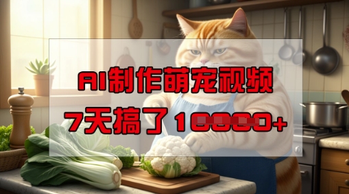 靠AI制作萌宠视频，操作简单门槛低，有手机就行，7天搞了1W-心思维创富网_网上创业教程_网络创业项目