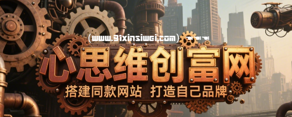 站长加盟做知识付费，建个和我们一样的网站，青铜秒变王者！（给你一个超越的阶梯！）-心思维创富网_网上创业教程_网络创业项目