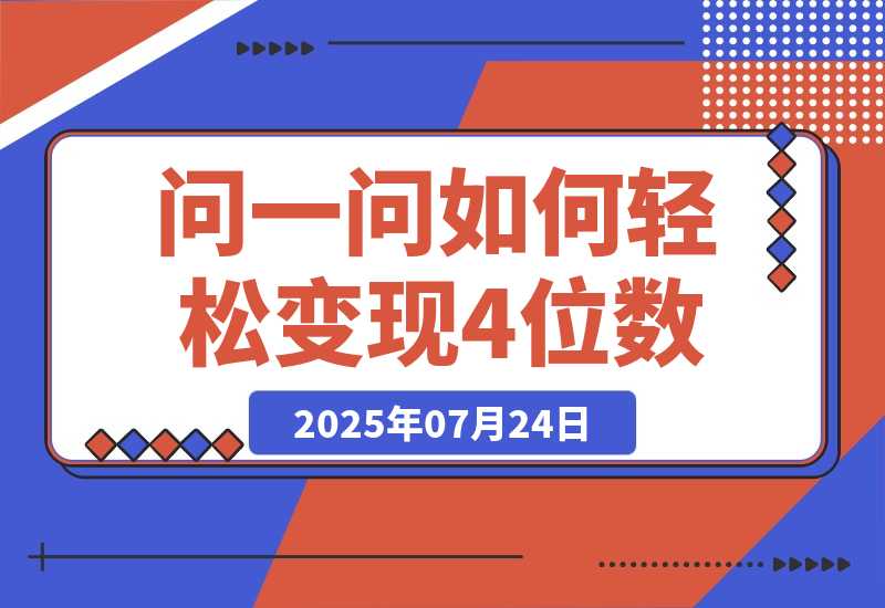 【2025.7.25】问一问新风口：素人如何轻松变现4位数+涨粉2000+？-心思维创富网_网上创业教程_网络创业项目