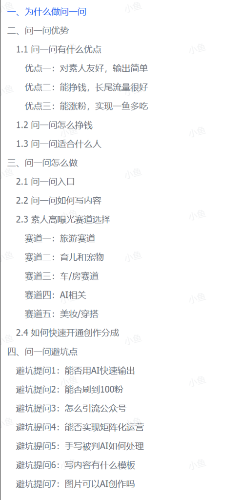 图片[2]-【2025.7.25】问一问新风口：素人如何轻松变现4位数+涨粉2000+？-心思维创富网_网上创业教程_网络创业项目
