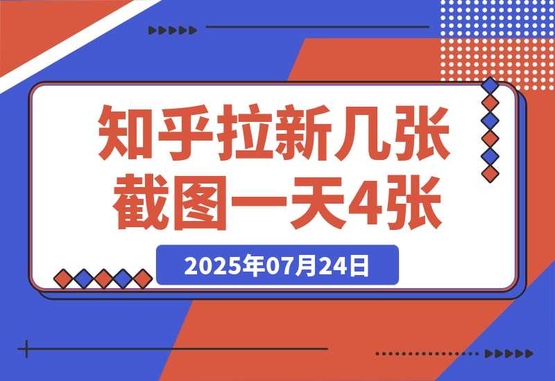 【2025.7.25】知乎拉新几张截图一天4位数？操作简单易上手，小白最佳变现玩法-心思维创富网_网上创业教程_网络创业项目