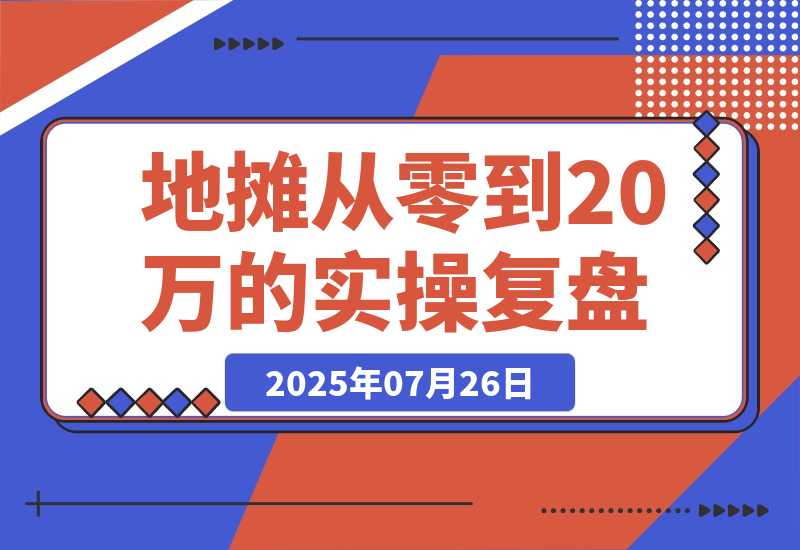 【2025.7.26】手作摊主逆袭记：365天从零到20万的实操复盘-心思维创富网_网上创业教程_网络创业项目
