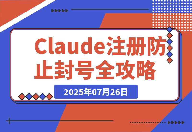 【2025.7.26】Claude注册+防止封号全攻略-心思维创富网_网上创业教程_网络创业项目