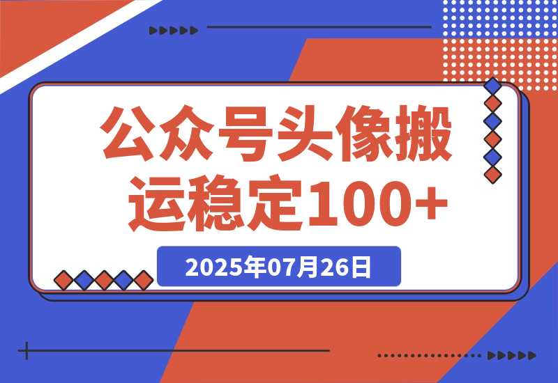 【2025.7.26】公众号头像搬运，每天30分钟，小程序中取图变现,稳定100+-心思维创富网_网上创业教程_网络创业项目