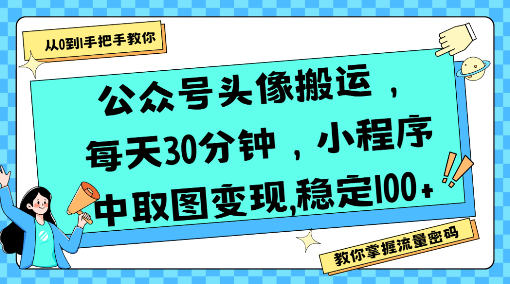 图片[1]-【2025.7.26】公众号头像搬运，每天30分钟，小程序中取图变现,稳定100+-心思维创富网_网上创业教程_网络创业项目