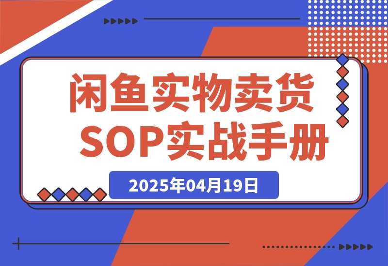 【精选】闲鱼实物卖货SOP实战手册-心思维创富网_网上创业教程_网络创业项目