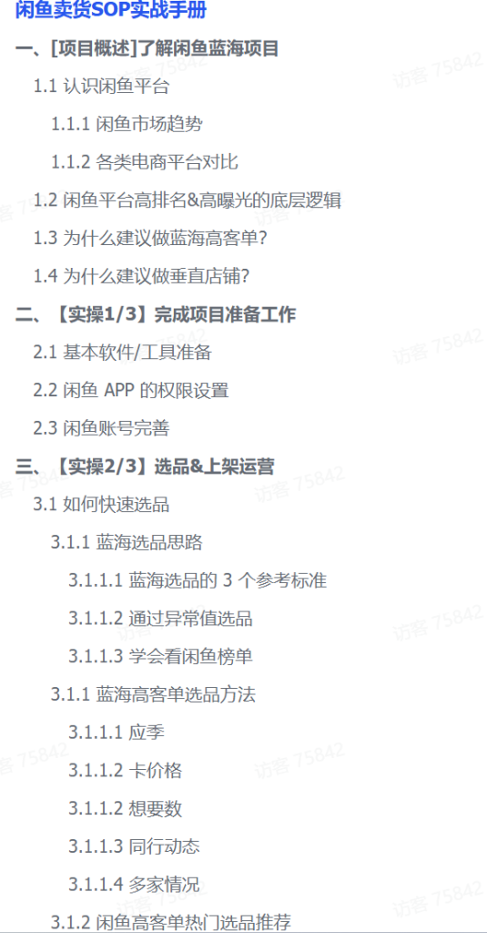 图片[1]-【精选】闲鱼实物卖货SOP实战手册-心思维创富网_网上创业教程_网络创业项目