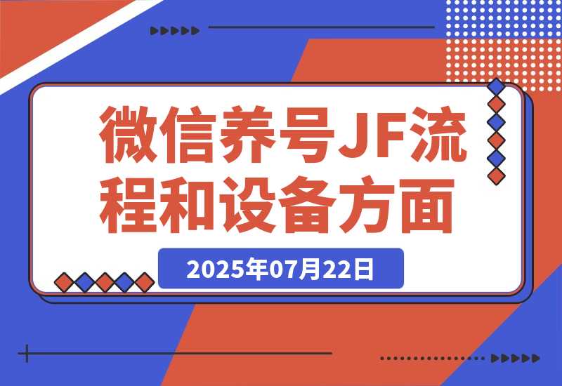【2025.7.27】购买泡泡号渠道和养号JF流程和设备方面-心思维创富网_网上创业教程_网络创业项目