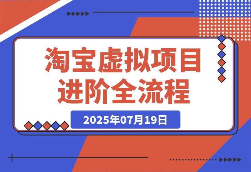【2025.7.27】淘宝虚拟项目进阶课15.0：高权重标题优化，AI工具提效，自动盈利模式搭建-心思维创富网_网上创业教程_网络创业项目