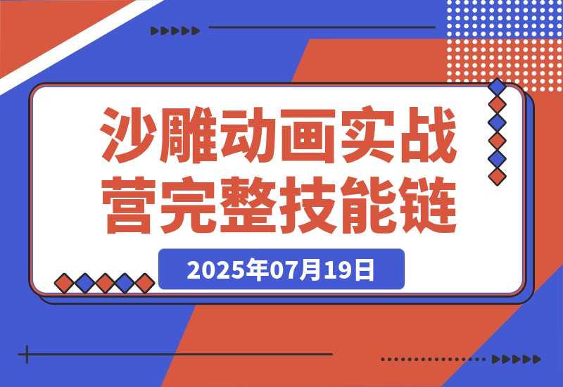 【2025.7.27】AN沙雕动画实战营：掌握从动画制作到账号运营的完整技能链-心思维创富网_网上创业教程_网络创业项目