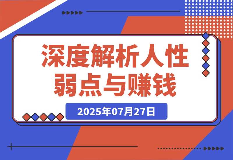 【2025.7.28】人性赚钱解密6.0，反人性成功学方法论，深度解析人性弱点与赚钱的底层逻辑-心思维创富网_网上创业教程_网络创业项目