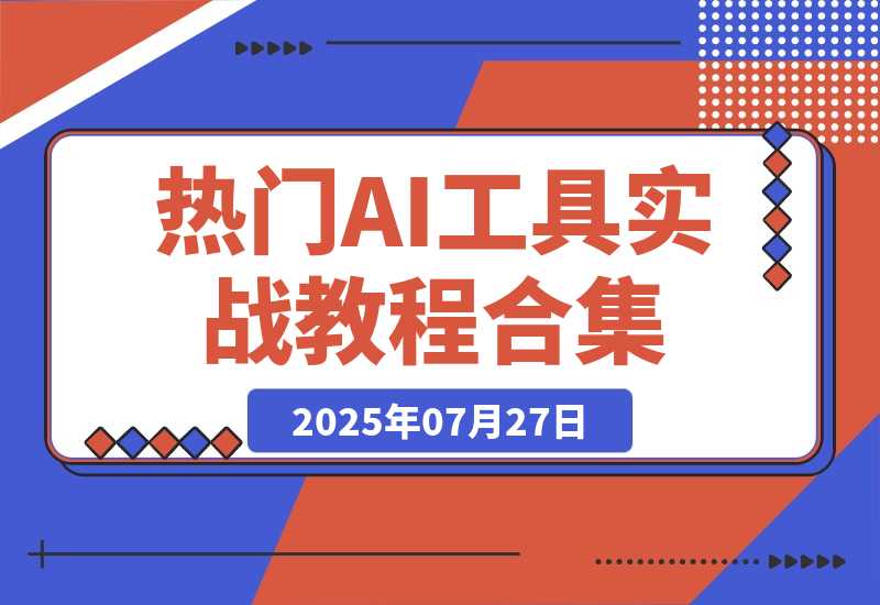 【2025.7.28】热门AI工具实战教程合集，AI音乐生成、视频创作、数字人制作、CG角色动画、视频编辑等-心思维创富网_网上创业教程_网络创业项目