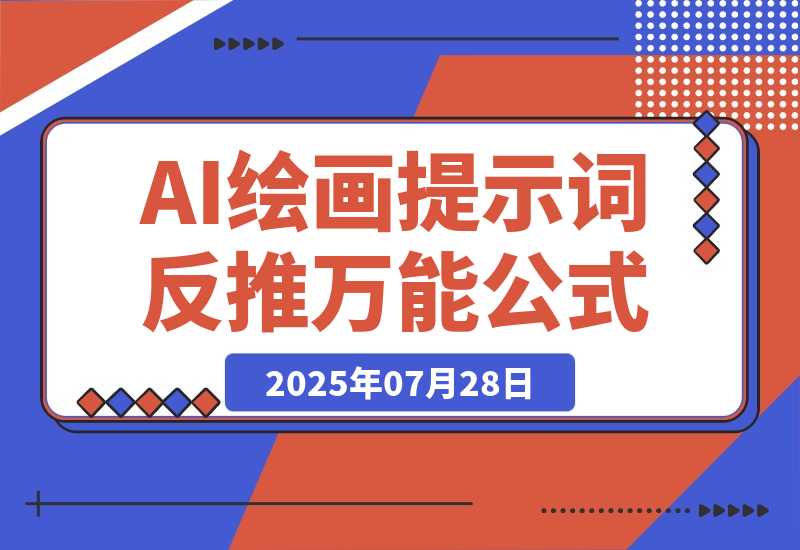 【2025.7.29】3分钟速成！AI绘画提示词反推万能公式，3分钟上手-心思维创富网_网上创业教程_网络创业项目