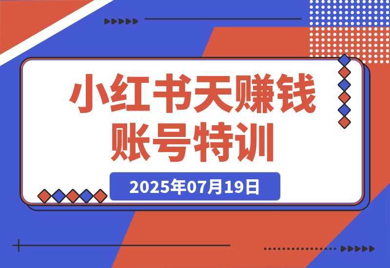 【2025.7.29】小红书21天赚钱账号特训：黄金定位技巧，高转粉文案创作，科学引流策略-心思维创富网_网上创业教程_网络创业项目