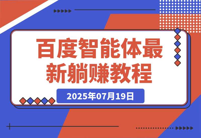 【2025.7.29】百度智能体躺赚教程，全网首发，复制粘贴资源链接即可，无需做账号-心思维创富网_网上创业教程_网络创业项目