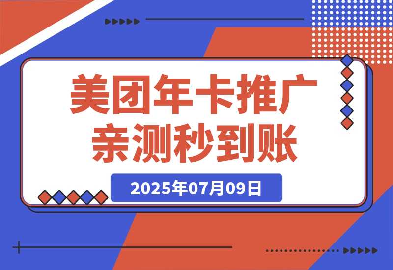 【2025.7.29】美团年卡推广项目，一单佣金2.8元，站长亲测收益秒到账！-心思维创富网_网上创业教程_网络创业项目