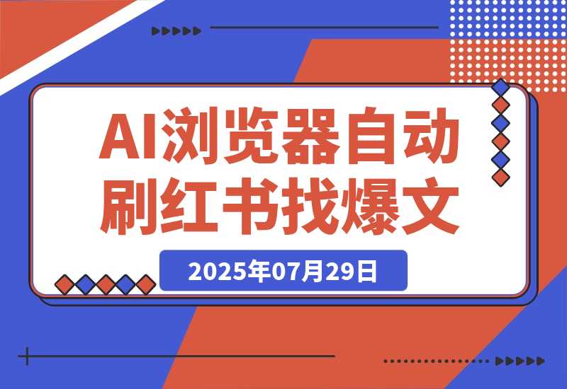 【2025.7.30】Fellou牛逼！AI 浏览器自动刷小红书，自动找100篇爆文！自动分析对标账号-心思维创富网_网上创业教程_网络创业项目