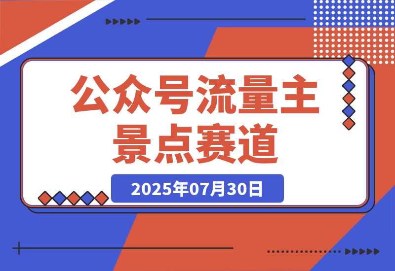 【2025.7.31】公众号流量主-景点盘点 流量巨大 多平台布局享3份收益-心思维创富网_网上创业教程_网络创业项目