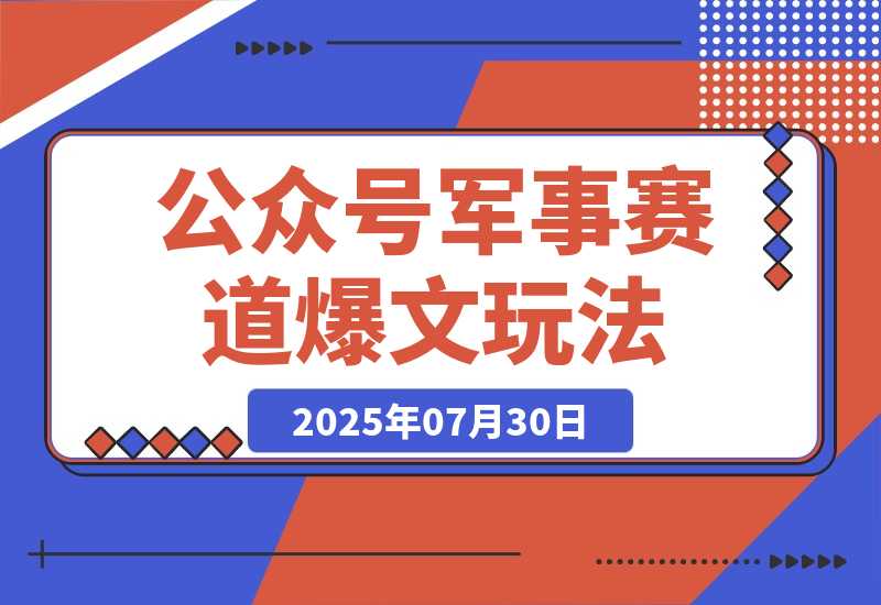 【2025.7.31】公众号10W+爆文玩法，军事赛道爆文，一天收入4000+ -心思维创富网_网上创业教程_网络创业项目