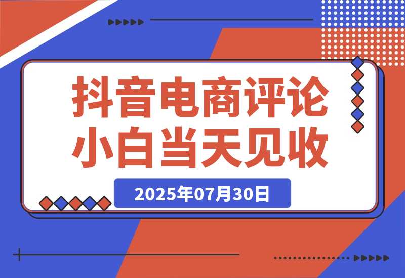 【2025.7.31】抖音电商评论，0粉丝靠挂图引流，被动赚抖音搜索佣金，小白当天见收益，日入300+-心思维创富网_网上创业教程_网络创业项目