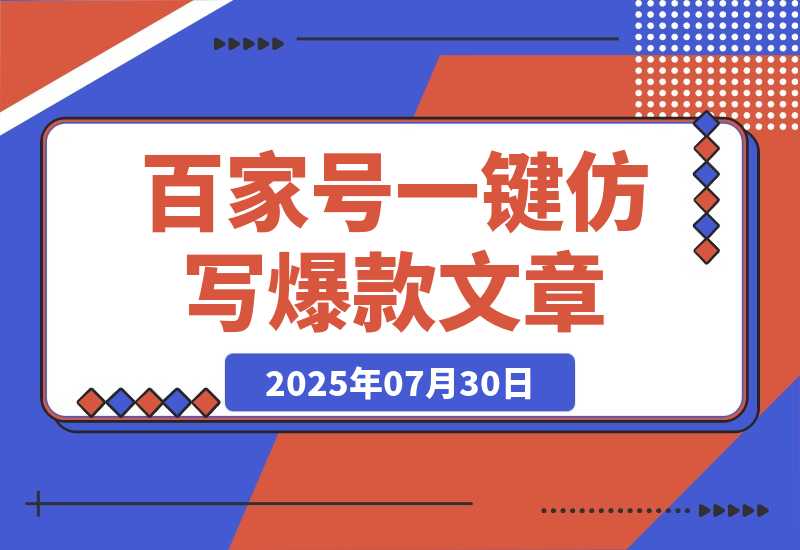 【2025.7.31】百家号一键仿写爆款文章 3天起号 日均收益200+ -心思维创富网_网上创业教程_网络创业项目