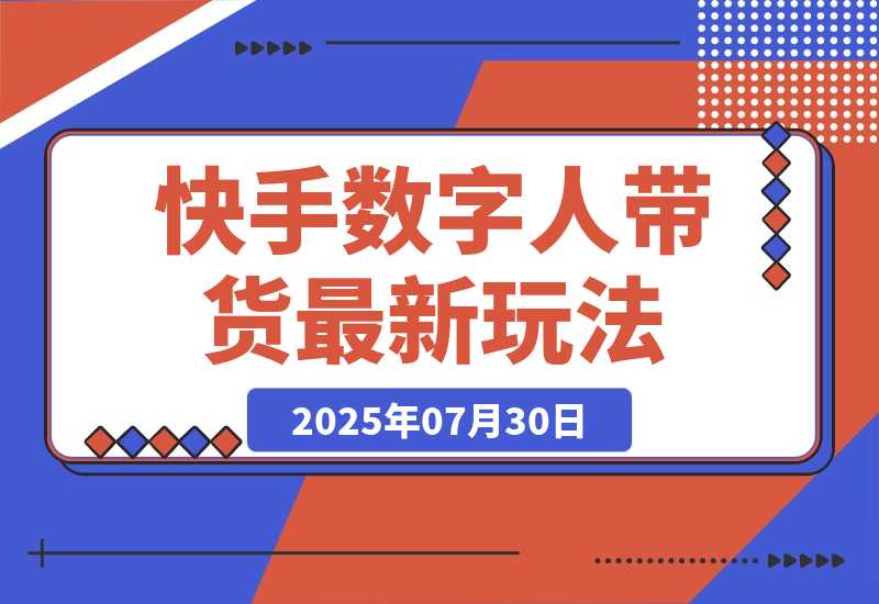 【2025.7.31】快手数字人带货（好物）最新玩法，通过无人直播投流打爆流量，轻松日入500+-心思维创富网_网上创业教程_网络创业项目