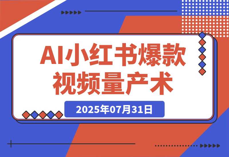 【2025.8.1】AI+小红书爆款视频量产术：全自动剪辑去重技术，矩阵账号日更百条-心思维创富网_网上创业教程_网络创业项目