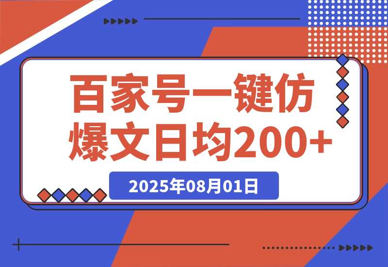 【2025.8.2】百家号一键仿写爆款文章 3天起号 日均收益200+-心思维创富网_网上创业教程_网络创业项目