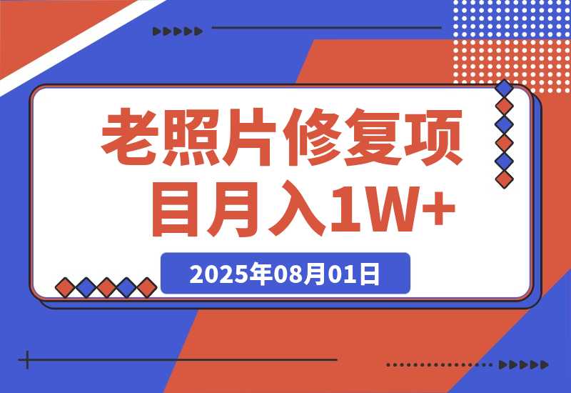 【2025.8.2】老照片修复项目 长期稳定 月入5000-10000-心思维创富网_网上创业教程_网络创业项目