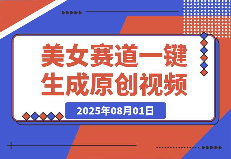 【2025.8.2】最新视频号玩法：美女跳舞赛道，一键生成原创视频，新手小白也能轻松上手-心思维创富网_网上创业教程_网络创业项目