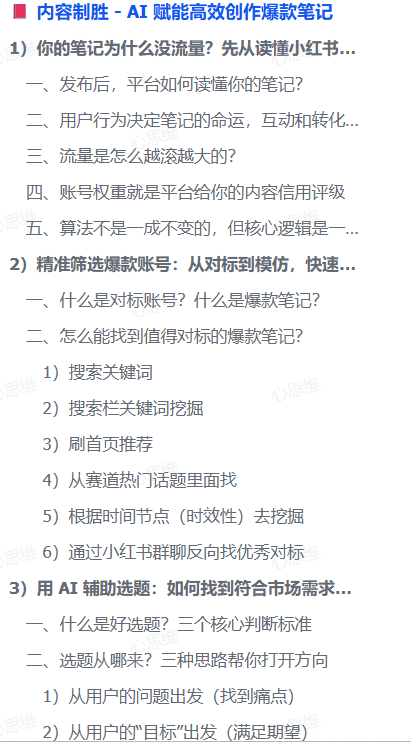 图片[1]-【2025.8.3】AI驱动爆款笔记：3万字实操指南破解内容创作难题-心思维创富网_网上创业教程_网络创业项目