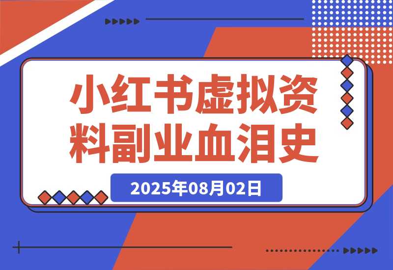 【2025.8.3】300篇笔记只赚300块？我的小红书虚拟资料副业血泪史！-心思维创富网_网上创业教程_网络创业项目
