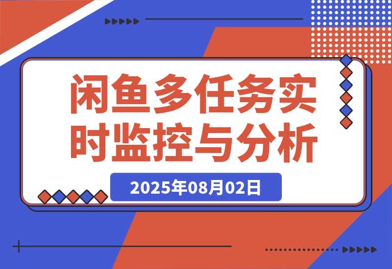 【2025.8.3】闲鱼多任务实时监控与智能分析工具-心思维创富网_网上创业教程_网络创业项目