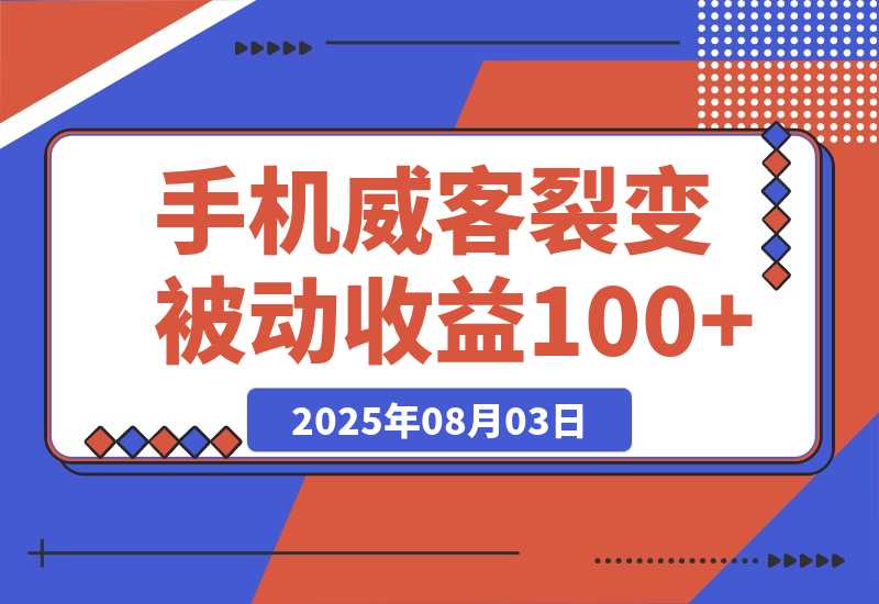 【2025.8.3】手机威客裂变+管道收益 每天被动收益至少100+-心思维创富网_网上创业教程_网络创业项目