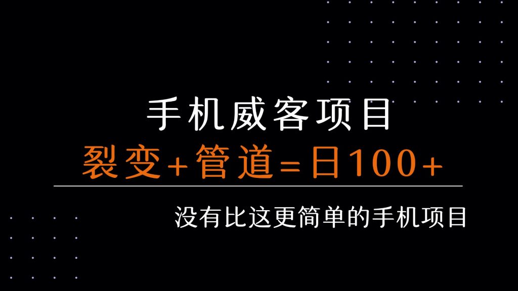 图片[1]-【2025.8.3】手机威客裂变+管道收益 每天被动收益至少100+-心思维创富网_网上创业教程_网络创业项目