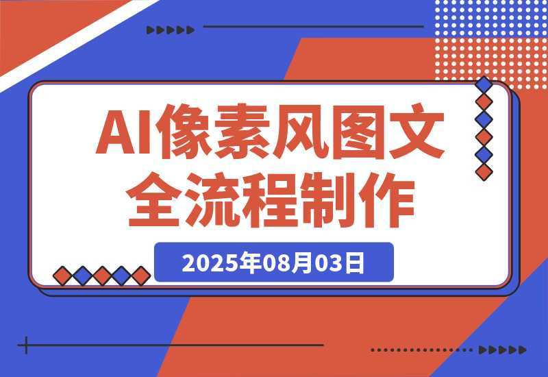 【2025.8.3】AI像素风图文赛道：全流程制作方法，播放量一万能获得6块到8块的收入 -心思维创富网_网上创业教程_网络创业项目