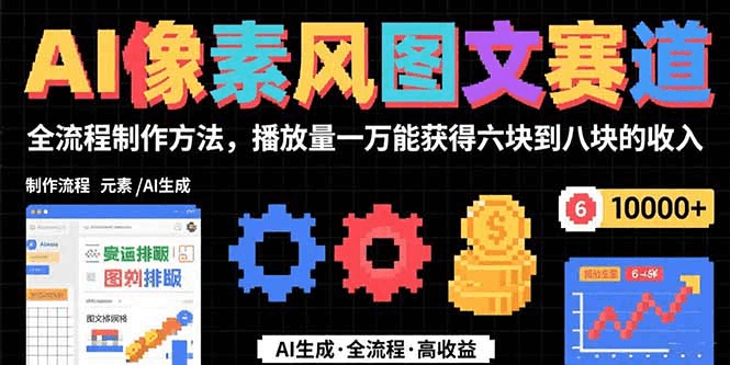 图片[1]-【2025.8.3】AI像素风图文赛道：全流程制作方法，播放量一万能获得6块到8块的收入 -心思维创富网_网上创业教程_网络创业项目